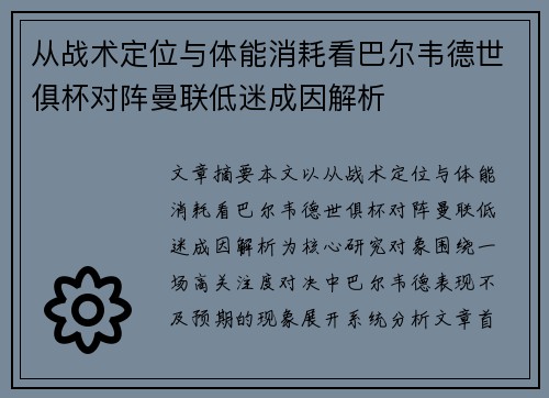从战术定位与体能消耗看巴尔韦德世俱杯对阵曼联低迷成因解析 从战术定位与体能消耗看巴尔韦德世俱杯对阵曼联低迷成因解析