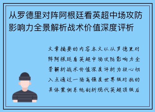 从罗德里对阵阿根廷看英超中场攻防影响力全景解析战术价值深度评析