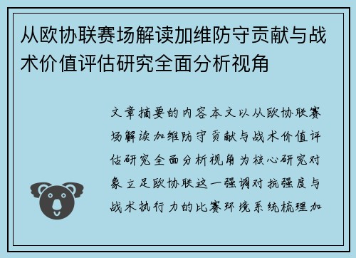从欧协联赛场解读加维防守贡献与战术价值评估研究全面分析视角