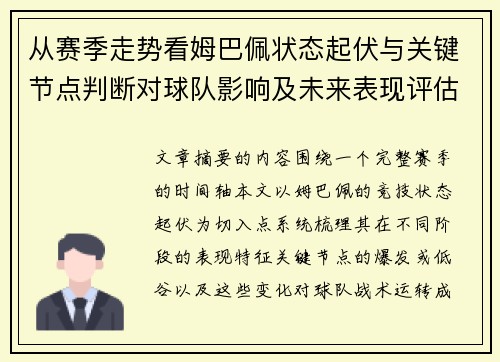从赛季走势看姆巴佩状态起伏与关键节点判断对球队影响及未来表现评估
