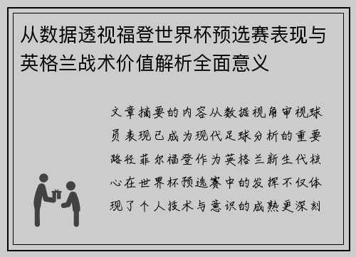 从数据透视福登世界杯预选赛表现与英格兰战术价值解析全面意义 从数据透视福登世界杯预选赛表现与英格兰战术价值解析全面意义