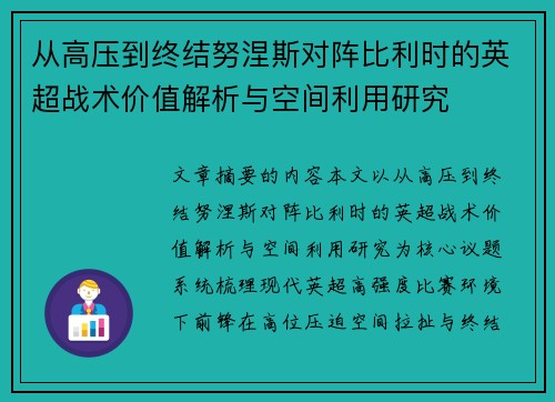 从高压到终结努涅斯对阵比利时的英超战术价值解析与空间利用研究
