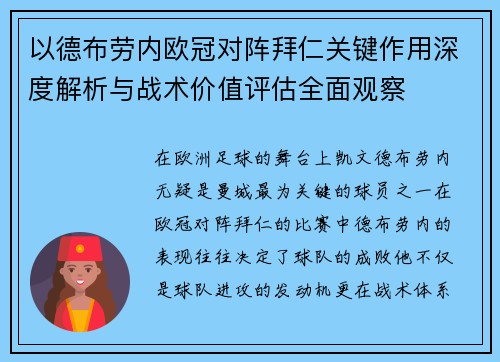 以德布劳内欧冠对阵拜仁关键作用深度解析与战术价值评估全面观察 以德布劳内欧冠对阵拜仁关键作用深度解析与战术价值评估全面观察