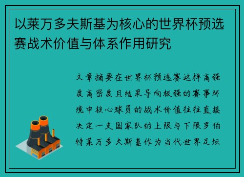 以莱万多夫斯基为核心的世界杯预选赛战术价值与体系作用研究 以莱万多夫斯基为核心的世界杯预选赛战术价值与体系作用研究