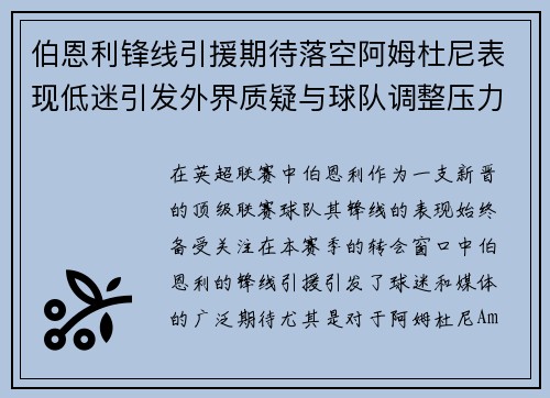 伯恩利锋线引援期待落空阿姆杜尼表现低迷引发外界质疑与球队调整压力 伯恩利锋线引援期待落空阿姆杜尼表现低迷引发外界质疑与球队调整压力