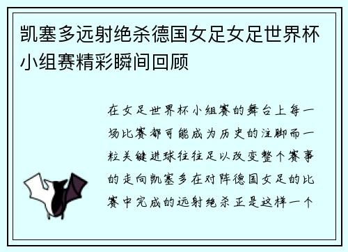 凯塞多远射绝杀德国女足女足世界杯小组赛精彩瞬间回顾 凯塞多远射绝杀德国女足女足世界杯小组赛精彩瞬间回顾