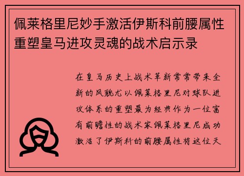 佩莱格里尼妙手激活伊斯科前腰属性重塑皇马进攻灵魂的战术启示录