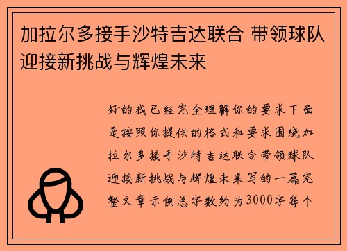 加拉尔多接手沙特吉达联合 带领球队迎接新挑战与辉煌未来 加拉尔多接手沙特吉达联合 带领球队迎接新挑战与辉煌未来