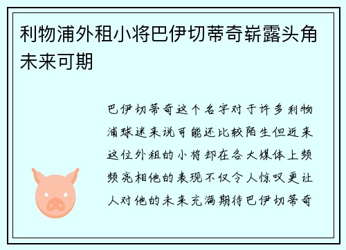 利物浦外租小将巴伊切蒂奇崭露头角未来可期