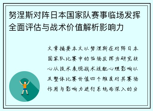 努涅斯对阵日本国家队赛事临场发挥全面评估与战术价值解析影响力