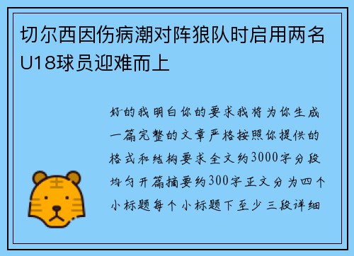 切尔西因伤病潮对阵狼队时启用两名U18球员迎难而上