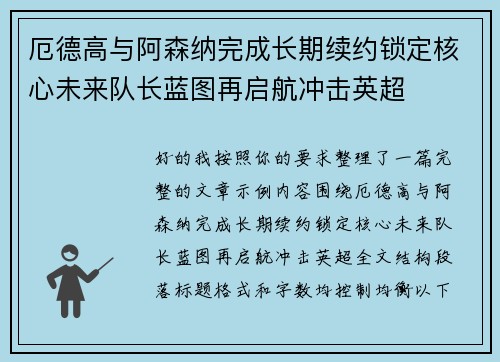 厄德高与阿森纳完成长期续约锁定核心未来队长蓝图再启航冲击英超