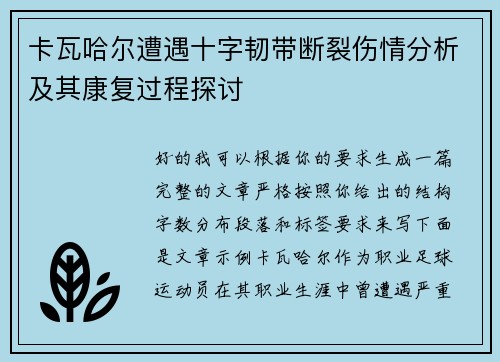 卡瓦哈尔遭遇十字韧带断裂伤情分析及其康复过程探讨 卡瓦哈尔遭遇十字韧带断裂伤情分析及其康复过程探讨