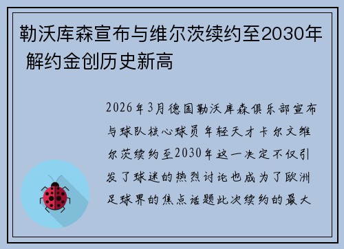 勒沃库森宣布与维尔茨续约至2030年 解约金创历史新高