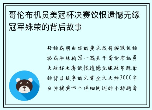 哥伦布机员美冠杯决赛饮恨遗憾无缘冠军殊荣的背后故事 哥伦布机员美冠杯决赛饮恨遗憾无缘冠军殊荣的背后故事