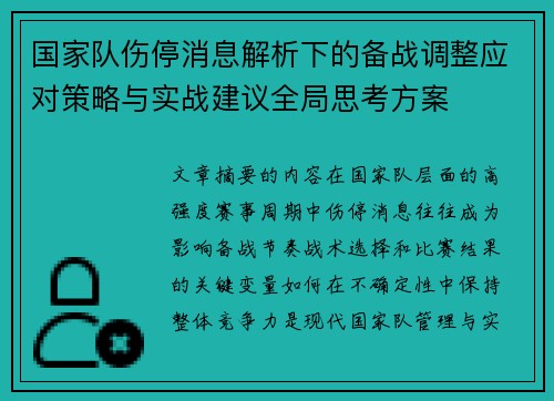 国家队伤停消息解析下的备战调整应对策略与实战建议全局思考方案
