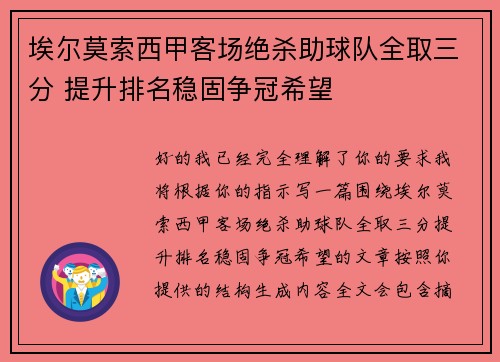 埃尔莫索西甲客场绝杀助球队全取三分 提升排名稳固争冠希望