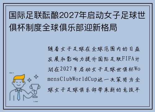 国际足联酝酿2027年启动女子足球世俱杯制度全球俱乐部迎新格局