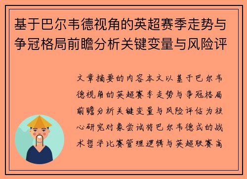 基于巴尔韦德视角的英超赛季走势与争冠格局前瞻分析关键变量与风险评估 基于巴尔韦德视角的英超赛季走势与争冠格局前瞻分析关键变量与风险评估