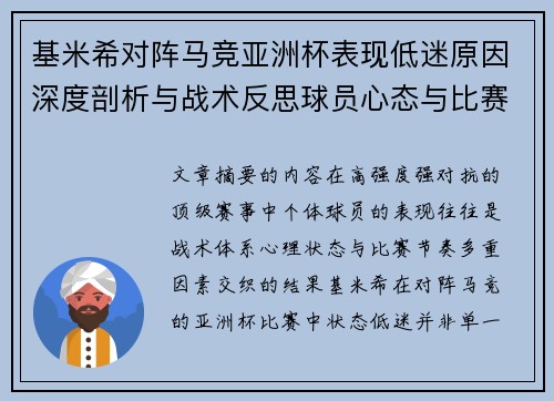 基米希对阵马竞亚洲杯表现低迷原因深度剖析与战术反思球员心态与比赛节奏影响