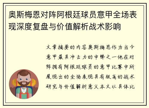 奥斯梅恩对阵阿根廷球员意甲全场表现深度复盘与价值解析战术影响 奥斯梅恩对阵阿根廷球员意甲全场表现深度复盘与价值解析战术影响