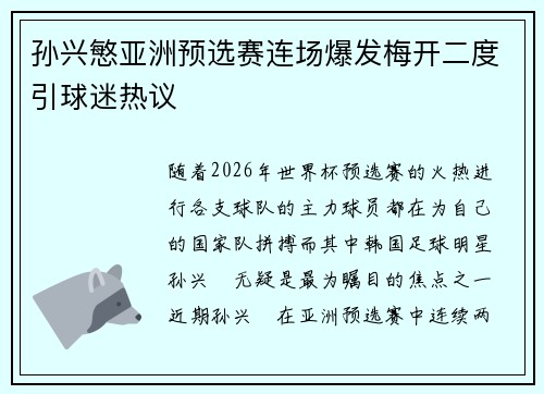 孙兴慜亚洲预选赛连场爆发梅开二度引球迷热议
