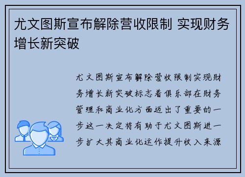 尤文图斯宣布解除营收限制 实现财务增长新突破