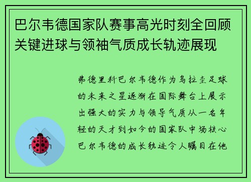 巴尔韦德国家队赛事高光时刻全回顾关键进球与领袖气质成长轨迹展现 巴尔韦德国家队赛事高光时刻全回顾关键进球与领袖气质成长轨迹展现