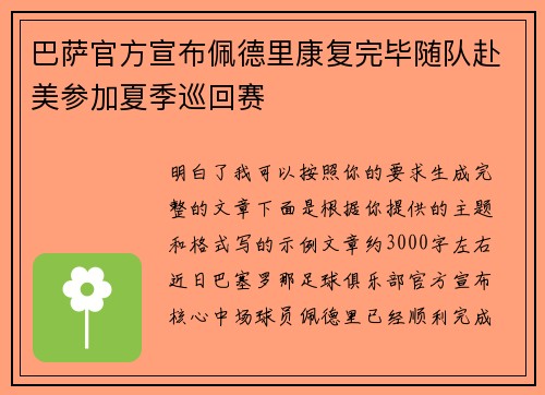 巴萨官方宣布佩德里康复完毕随队赴美参加夏季巡回赛