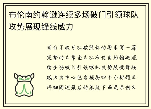 布伦南约翰逊连续多场破门引领球队攻势展现锋线威力