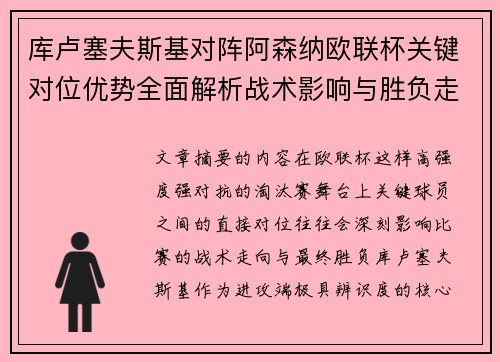 库卢塞夫斯基对阵阿森纳欧联杯关键对位优势全面解析战术影响与胜负走向