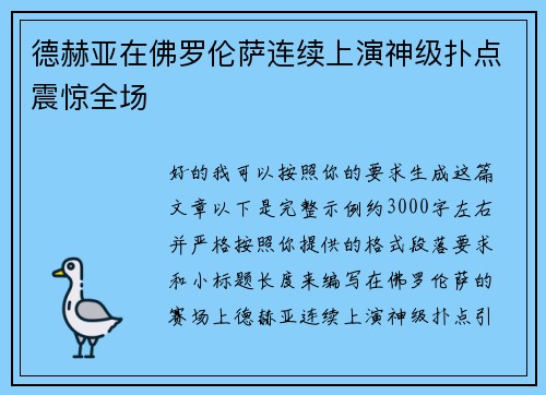 德赫亚在佛罗伦萨连续上演神级扑点震惊全场 德赫亚在佛罗伦萨连续上演神级扑点震惊全场