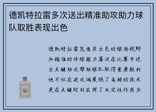 德凯特拉雷多次送出精准助攻助力球队取胜表现出色 德凯特拉雷多次送出精准助攻助力球队取胜表现出色