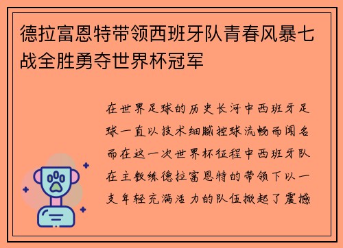 德拉富恩特带领西班牙队青春风暴七战全胜勇夺世界杯冠军 德拉富恩特带领西班牙队青春风暴七战全胜勇夺世界杯冠军