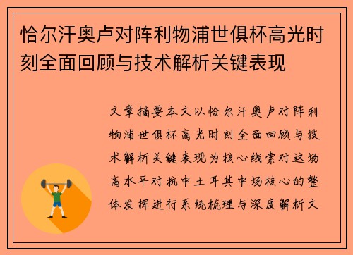 恰尔汗奥卢对阵利物浦世俱杯高光时刻全面回顾与技术解析关键表现