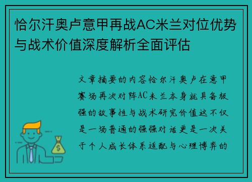 恰尔汗奥卢意甲再战AC米兰对位优势与战术价值深度解析全面评估 恰尔汗奥卢意甲再战AC米兰对位优势与战术价值深度解析全面评估