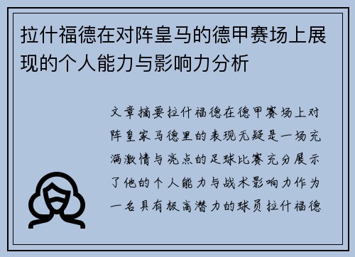 拉什福德在对阵皇马的德甲赛场上展现的个人能力与影响力分析
