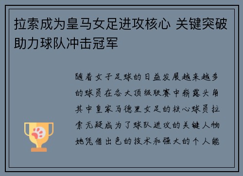 拉索成为皇马女足进攻核心 关键突破助力球队冲击冠军 拉索成为皇马女足进攻核心 关键突破助力球队冲击冠军