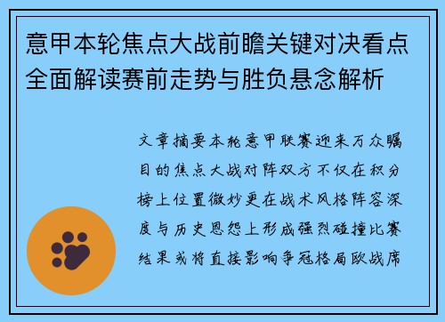 意甲本轮焦点大战前瞻关键对决看点全面解读赛前走势与胜负悬念解析