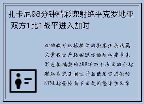 扎卡尼98分钟精彩兜射绝平克罗地亚 双方1比1战平进入加时