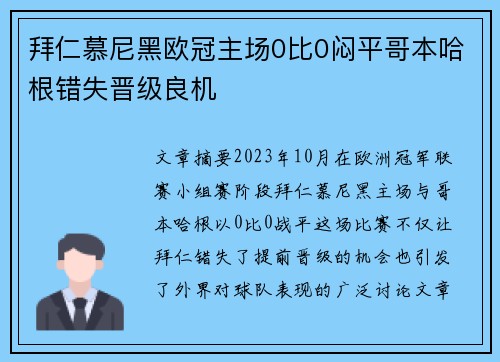 拜仁慕尼黑欧冠主场0比0闷平哥本哈根错失晋级良机