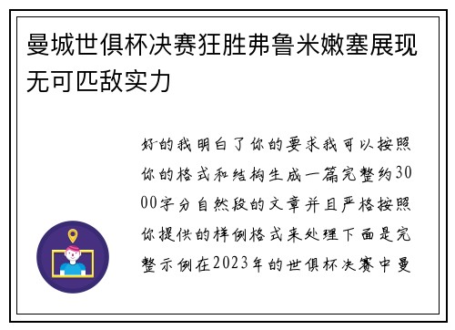 曼城世俱杯决赛狂胜弗鲁米嫩塞展现无可匹敌实力 曼城世俱杯决赛狂胜弗鲁米嫩塞展现无可匹敌实力