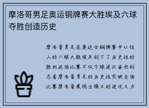 摩洛哥男足奥运铜牌赛大胜埃及六球夺胜创造历史 摩洛哥男足奥运铜牌赛大胜埃及六球夺胜创造历史
