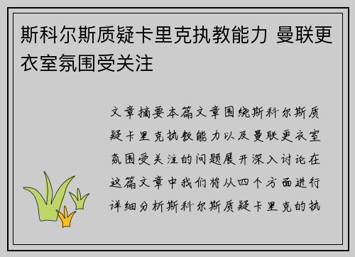 斯科尔斯质疑卡里克执教能力 曼联更衣室氛围受关注