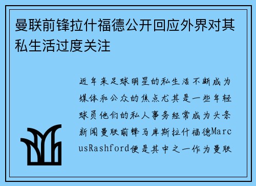 曼联前锋拉什福德公开回应外界对其私生活过度关注
