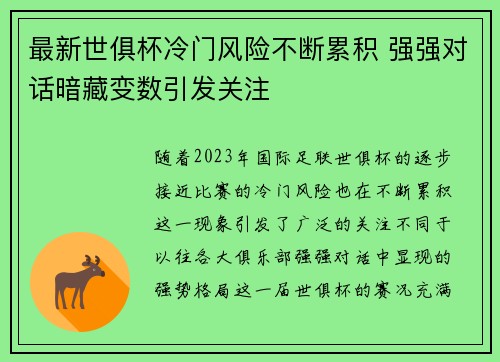 最新世俱杯冷门风险不断累积 强强对话暗藏变数引发关注 最新世俱杯冷门风险不断累积 强强对话暗藏变数引发关注