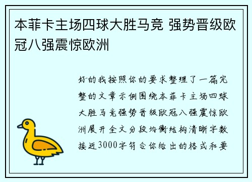 本菲卡主场四球大胜马竞 强势晋级欧冠八强震惊欧洲