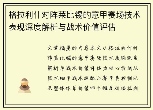 格拉利什对阵莱比锡的意甲赛场技术表现深度解析与战术价值评估 格拉利什对阵莱比锡的意甲赛场技术表现深度解析与战术价值评估