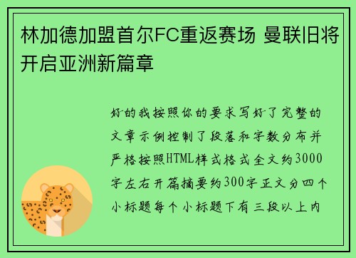 林加德加盟首尔FC重返赛场 曼联旧将开启亚洲新篇章 林加德加盟首尔FC重返赛场 曼联旧将开启亚洲新篇章