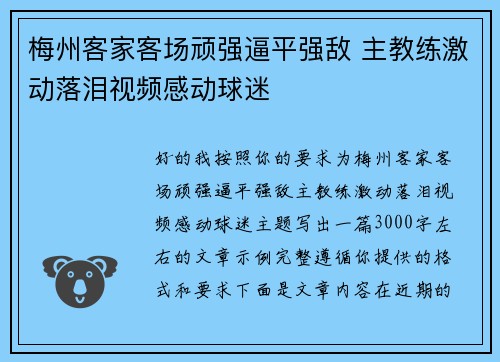 梅州客家客场顽强逼平强敌 主教练激动落泪视频感动球迷 梅州客家客场顽强逼平强敌 主教练激动落泪视频感动球迷